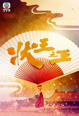 《状王之王国语》第01集45分钟剧情在线观看，共584字