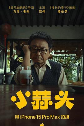《小蒜头》时长：120分钟剧情介绍，共304字