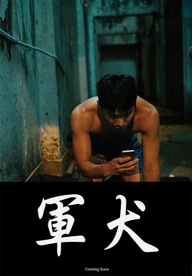 《军犬》时长：120分钟剧情在线观看，共586字