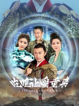 《吃吧，让爱重来》第23集45分钟剧情介绍，共329字