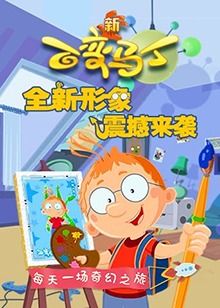 《百变马丁 第四季》第26集完结45分钟免费剧情，共315字