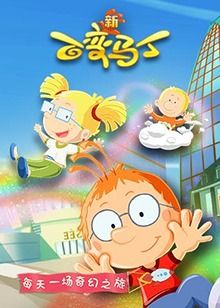 《百变马丁 第五季》第26集完结45分钟剧情讲解，共447字
