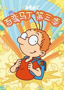 《百变马丁 第三季》第26集完结45分钟免费剧情，共404字