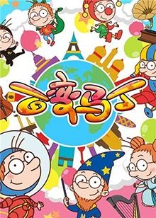 《百变马丁 第二季》第26集完结45分钟剧情介绍，共390字