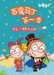 《百变马丁 第一季》第52集完结45分钟剧情介绍，共447字