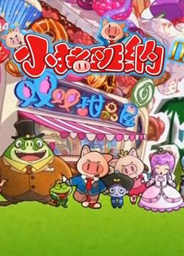 《小猪班纳 第二季》第52集完结45分钟剧情介绍，共376字