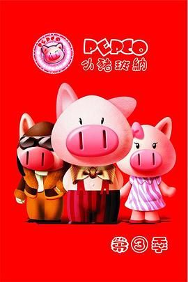 《小猪班纳 第三季》第52集完结45分钟剧情讲解，共434字