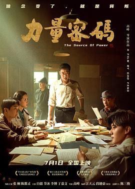《力量密码》时长：120分钟剧情在线观看，共451字