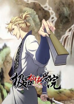 《极品仙侠学院 动态漫画》第02集45分钟剧情介绍，共442字