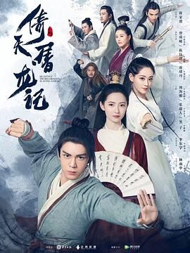 《倚天屠龙记2019》第50集完结45分钟剧情在线观看，共310字