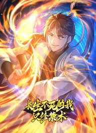《长生不死的我只修禁术 动态漫画 第一季》第2集45分钟免费剧情，共525字