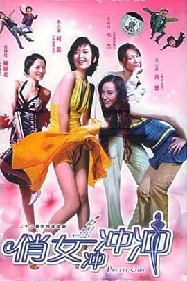 《俏女冲冲冲》第20集完结45分钟剧情在线观看，共362字