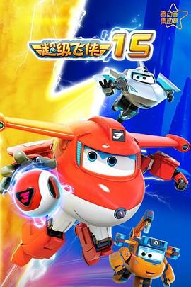 《超级飞侠第十五季》第20集完结45分钟剧情讲解，共443字