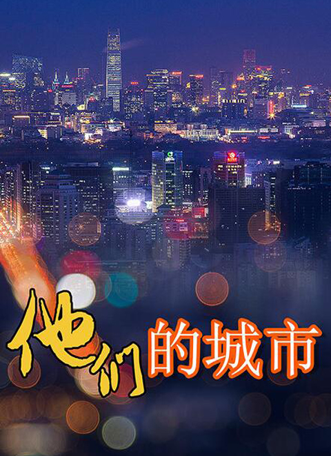 《他们的城市》第13集完结45分钟免费剧情，共494字