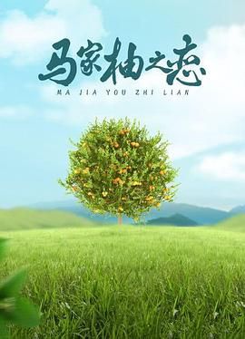 《马家柚之恋》第2集完结45分钟剧情在线观看，共410字