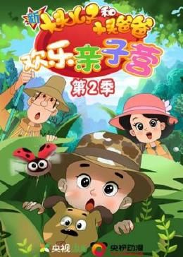 《新大头儿子和小头爸爸：欢乐亲子营 第二季》第100集完结45分钟剧情在线观看，共374字