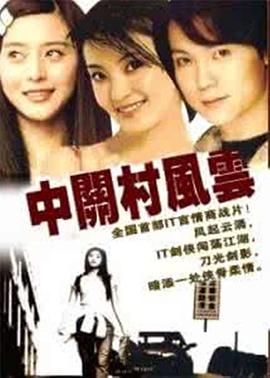 《中关村风云》第22集完结45分钟免费剧情，共449字