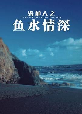 《瓷都人之鱼水情深》第2集完结45分钟免费剧情，共596字