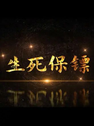 《生死保镖》第36集完结45分钟剧情讲解，共498字