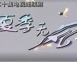 《夏季无风》第20集完结45分钟剧情在线观看，共490字