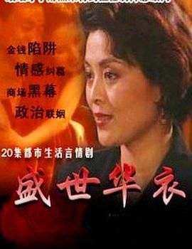 《盛世华衣》第20集完结45分钟剧情在线观看，共326字