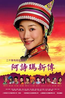 《阿诗玛新传》第21集完结45分钟剧情讲解，共571字