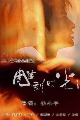 《雕刻时光》第30集完结45分钟剧情在线观看，共373字