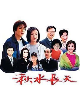 《秋水长天》第20集完结45分钟剧情讲解，共335字