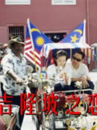 《吉隆坡之恋》第19集完结45分钟剧情介绍，共528字