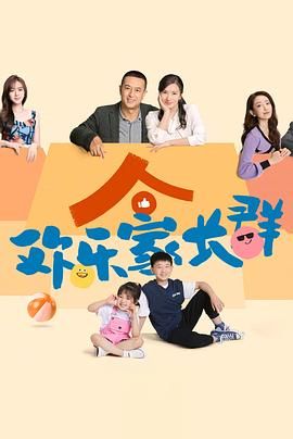 《欢乐家长群》连载中,待更新45分钟免费剧情，共374字