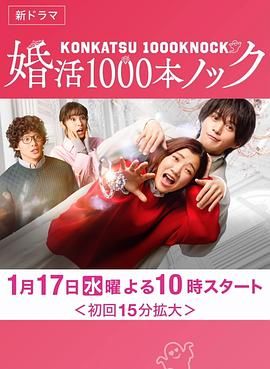 《婚活1000次出击》第03集45分钟免费剧情，共499字