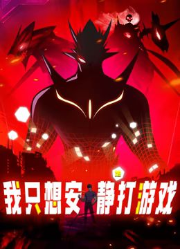 《我只想安静地打游戏 动态漫画》第1集45分钟剧情讲解，共458字