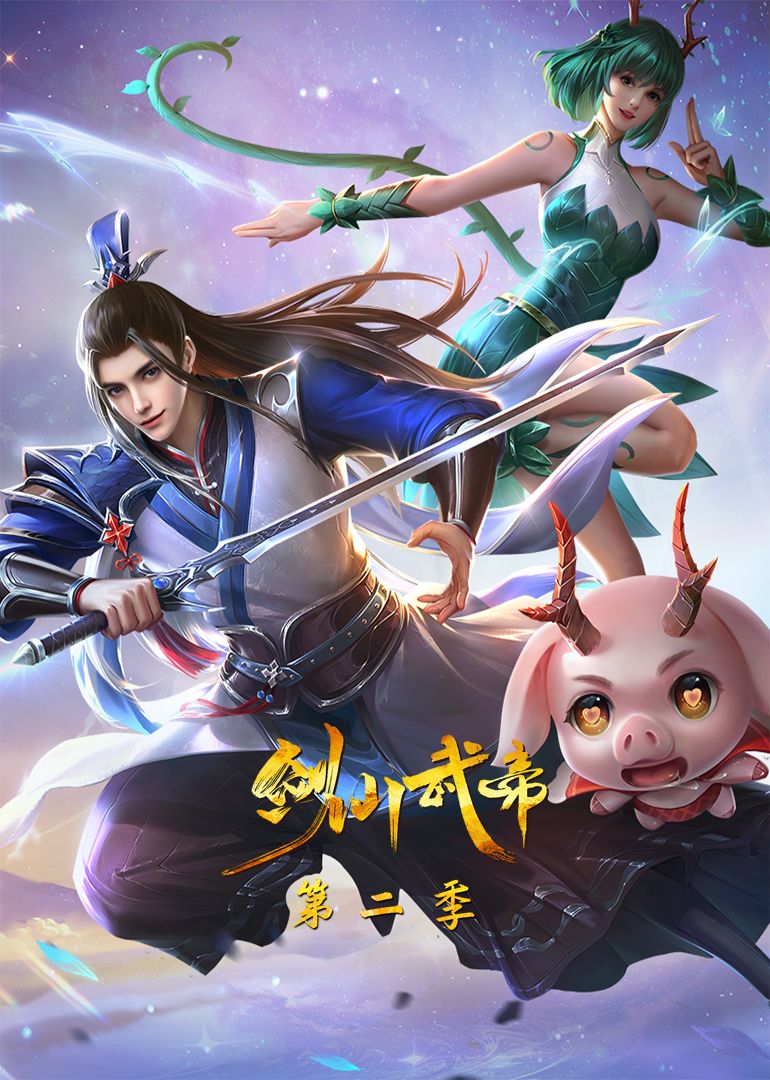 《剑仙武帝 第二季·动态漫画》第01集45分钟免费剧情，共422字
