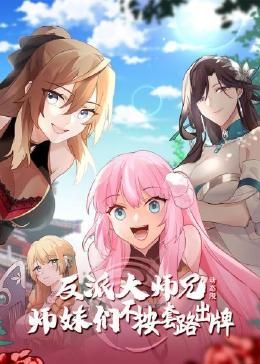 《反派大师兄 师妹们不按套路出牌·动态漫画》第1集45分钟免费剧情，共515字