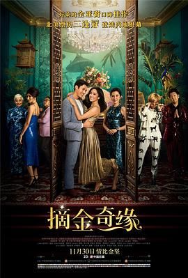 《摘金奇缘》时长：120分钟免费剧情，共415字
