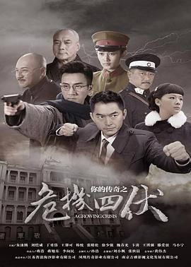 《你的传奇之危机四伏》第45集完结45分钟剧情介绍，共561字