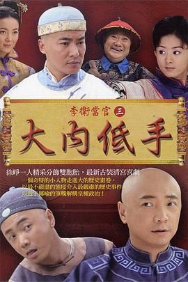 《李卫当官3》第30集完结45分钟剧情介绍，共389字