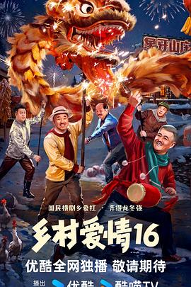 《乡村爱情16》第07集45分钟剧情讲解，共402字