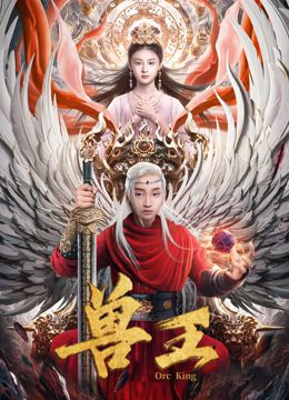 《兽王》时长：120分钟剧情在线观看，共434字
