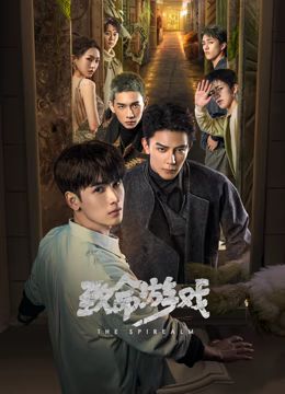 《致命游戏》时长：120分钟剧情讲解，共309字