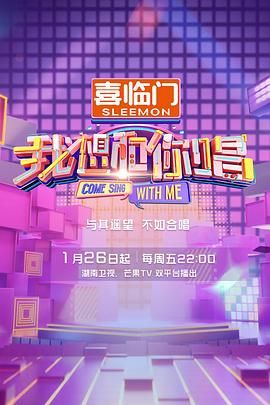 《我想和你唱 第五季》第1期时长：每期90分钟免费剧情，共317字