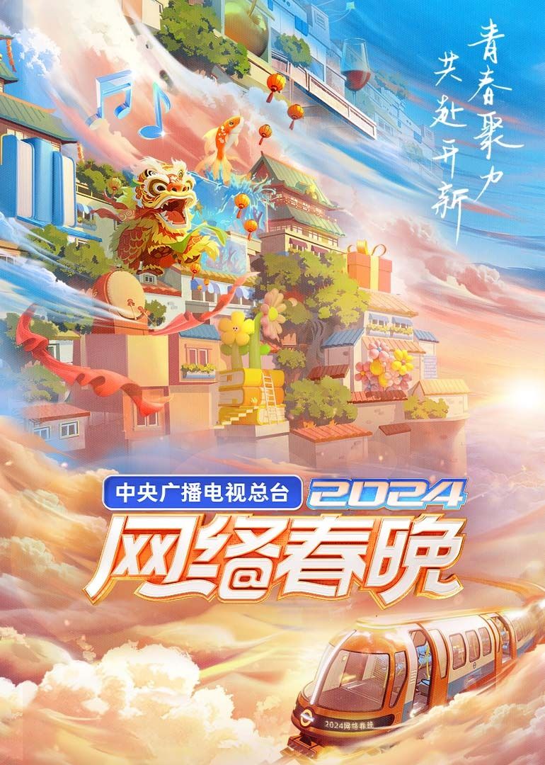 《中央广播电视总台2024网络春晚》集结吧网晚开新局时长：每期90分钟剧情讲解，共449字