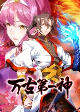 《万古第一神 动态漫画》第02集45分钟剧情讲解，共448字