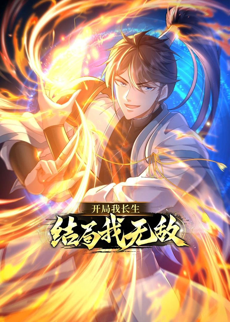 《开局我长生，结局我无敌·动态漫画》第03集45分钟剧情在线观看，共455字