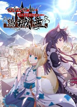 《从今天开始当城主 动态漫画 第二季》第5集45分钟剧情讲解，共585字