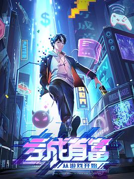 《亏成首富从游戏开始》第02集45分钟免费剧情，共504字