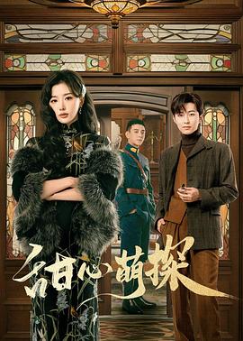 《甜心萌探》第10集45分钟剧情讲解，共305字