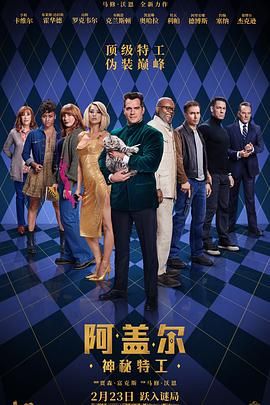 《阿盖尔：神秘特工》时长：120分钟剧情在线观看，共593字