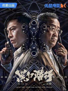 《黑白潜行 粤语版》时长：120分钟剧情在线观看，共409字