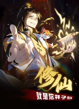 《修仙就是这样子的 动态漫画》第2集45分钟剧情介绍，共397字